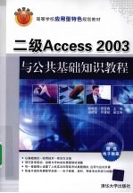 二级Access 2003与公共基础知识教程