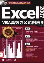 Excel 2007 VBA高效办公范例应用