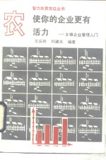 使你的企业更有活力  乡镇企业管理入门