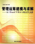 管理运筹建模与求解  基于Excel VBA与MATLAB