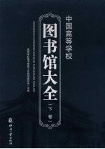 中国高等学校图书馆大全  下