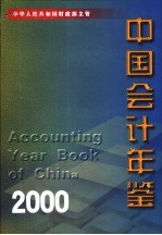 中国会计年鉴  2000  总第5卷