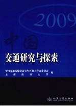 中国交通研究与探索  2009