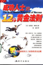成功人士的12个黄金法则