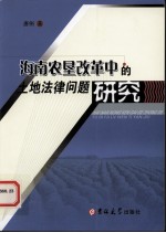 海南农垦改革中的土地法律问题研究