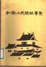 和歌山民间故事集