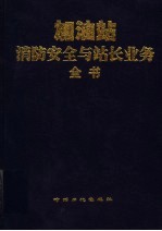 加油站消防安全与站长业务全书  下