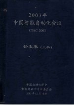 2003年中国智能自动化会议论文集  上