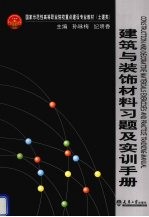 建筑与装饰材料习题及实训手册