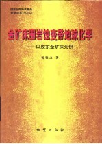 金矿床围岩蚀变带地球化学  以胶东金矿床为例