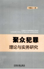 聚众犯罪理论与实务研究