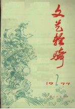 文艺轻骑  1977第2期