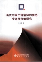 当代中国主流信仰的情感变迁及价值研究