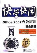 Office 2007办公应用融会贯通