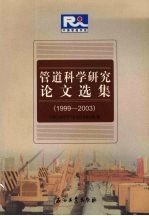 管道科学研究论文选集  1999-2003