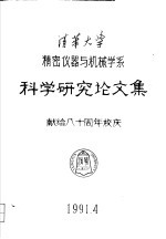 科学研究论文集  献给八十周年校庆