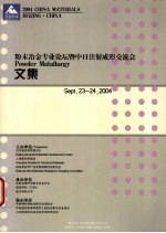 粉末冶金专业论坛暨中日注射成形交流会文集