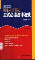 2003国家司法考试应试必读法律法规  便携本  刑事诉讼程序  民事诉讼程序分册