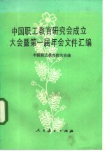 中国职工教育研究会成立大会暨第一届年会文件汇编