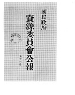 国民政府资源委员会公报  第11卷  中华民国35年  07-12  月