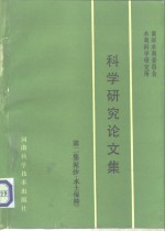 黄河水利委员会水利科学研究所科学研究论文集  第2集  泥沙·水土保持