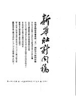 新华社新闻稿  1954年4月25日