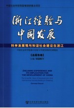 浙江经验与中国发展·总报告卷  科学发展观与和谐社会建设在浙江