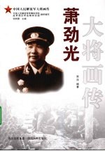 萧劲光大将画传