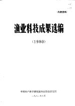 渔业科技成果选编  1980