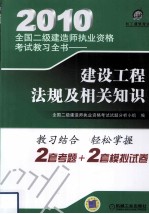 2010全国二级建造师执业资格考试教习全书  建设工程法规及相关知识