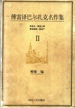 傅雷译巴尔扎克名作集  2  高老头  夏倍上校  奥诺丽纳  禁治产