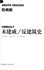 未建成/反建筑史