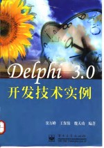 Delphi 3.0开发技术实例