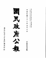 国民政府公报  第637号  民国三十三年五月八日