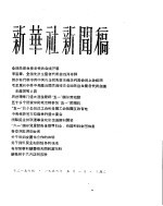 新华社新闻稿  1956年5月1日