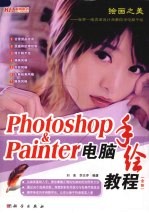 Photoshop & Painter电脑手绘教程 全彩