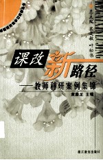 课改新路径：教师科研案例集锦