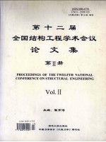 第十二届全国结构工程学术会议论文集第II册