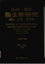 陆地-海洋微生物研究理论、应用、新方法