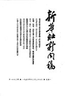 新华社新闻稿  1954年12月27日