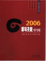 2006科技中国