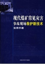 现代煤矿常见灾害事故现场救护新技术实用手册  第4卷