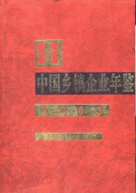 中国乡镇企业年鉴  2003