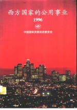 西方国家的公用事业  1996