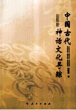 中国古代神话文化寻踪