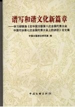 谱写和谐文化新篇章  学习胡锦涛《在中国文联第八次全国代表大会中国作协第七次全国代表大会上的讲话》论文集