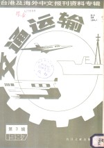 交通运输  3  台港及海外中文报刊资料专辑  1987