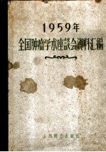 1959年全国肿瘤学术座谈会资料汇编