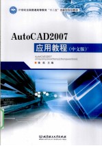 AutoCAD 2007应用教程  中文版