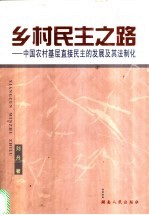 乡村民主之路  中国农村基层直接民主的发展及其法制化